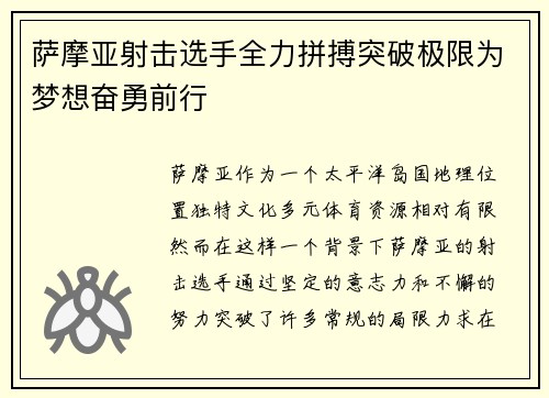 萨摩亚射击选手全力拼搏突破极限为梦想奋勇前行
