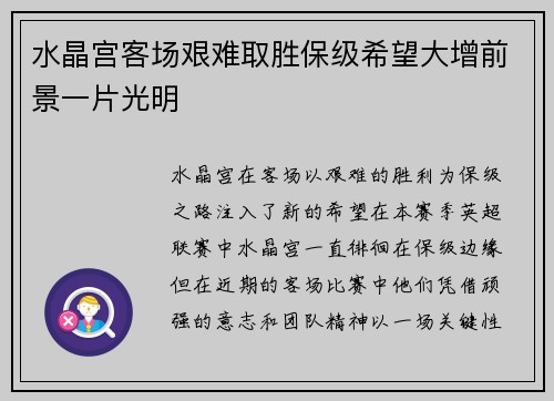 水晶宫客场艰难取胜保级希望大增前景一片光明