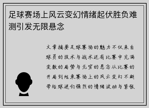 足球赛场上风云变幻情绪起伏胜负难测引发无限悬念