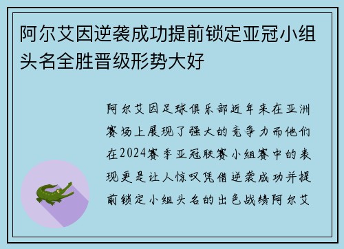 阿尔艾因逆袭成功提前锁定亚冠小组头名全胜晋级形势大好