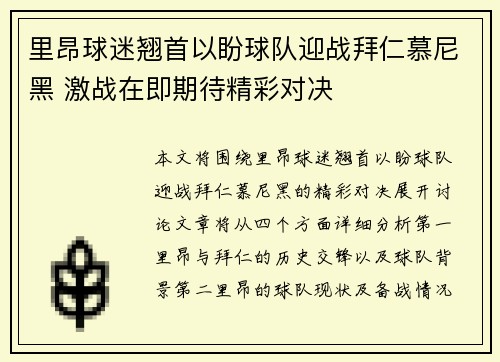 里昂球迷翘首以盼球队迎战拜仁慕尼黑 激战在即期待精彩对决