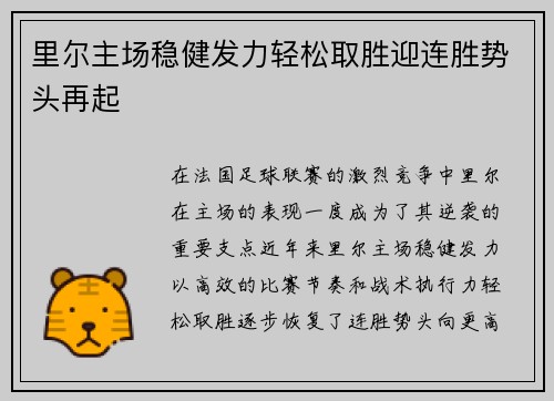 里尔主场稳健发力轻松取胜迎连胜势头再起