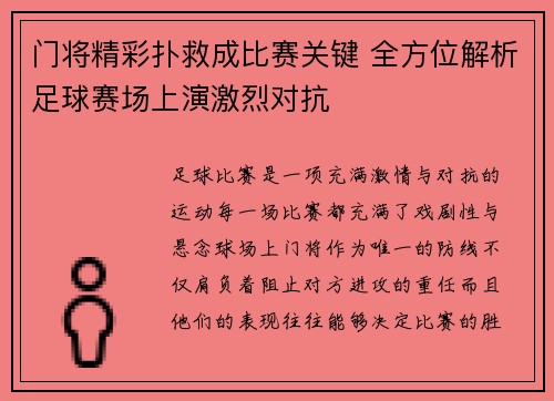 门将精彩扑救成比赛关键 全方位解析足球赛场上演激烈对抗