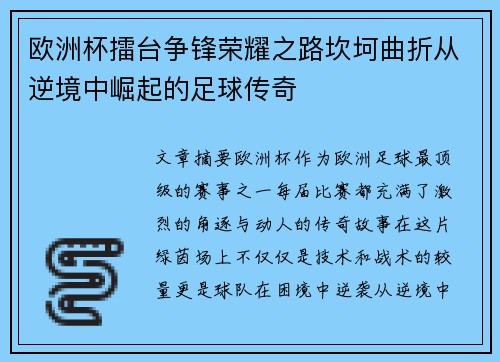 欧洲杯擂台争锋荣耀之路坎坷曲折从逆境中崛起的足球传奇