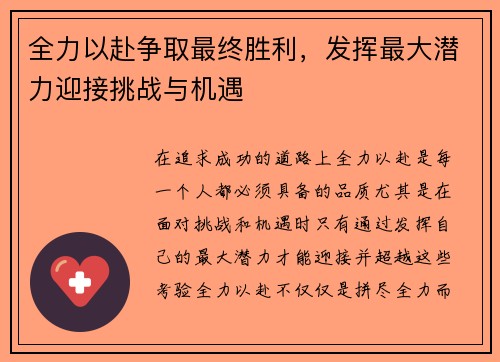 全力以赴争取最终胜利，发挥最大潜力迎接挑战与机遇