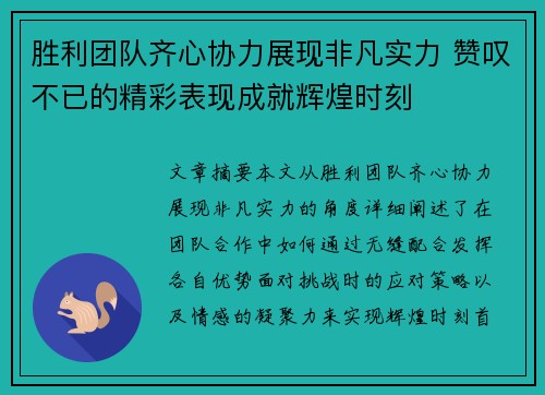 胜利团队齐心协力展现非凡实力 赞叹不已的精彩表现成就辉煌时刻
