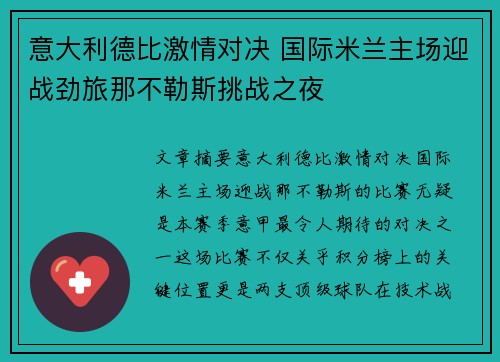 意大利德比激情对决 国际米兰主场迎战劲旅那不勒斯挑战之夜