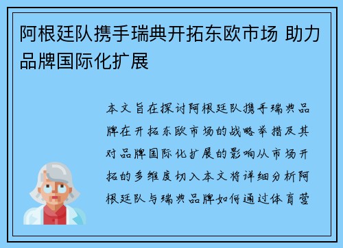 阿根廷队携手瑞典开拓东欧市场 助力品牌国际化扩展