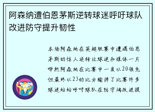 阿森纳遭伯恩茅斯逆转球迷呼吁球队改进防守提升韧性