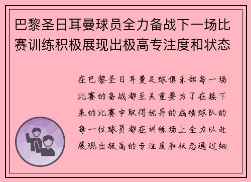 巴黎圣日耳曼球员全力备战下一场比赛训练积极展现出极高专注度和状态