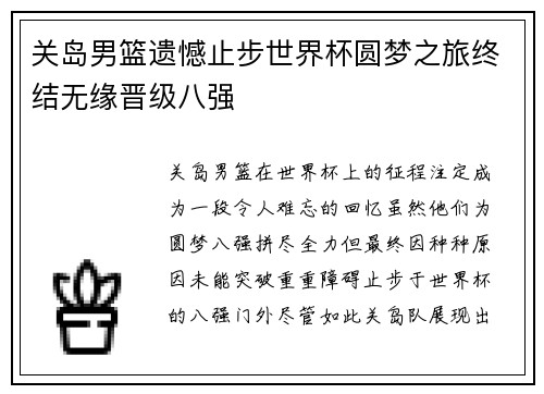 关岛男篮遗憾止步世界杯圆梦之旅终结无缘晋级八强