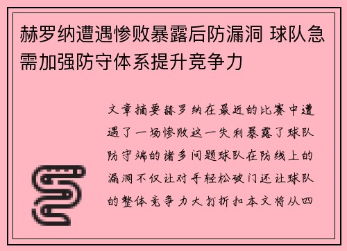 赫罗纳遭遇惨败暴露后防漏洞 球队急需加强防守体系提升竞争力