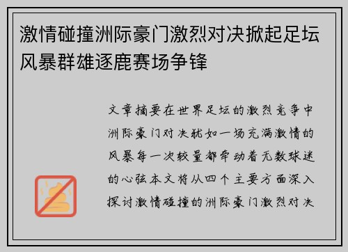 激情碰撞洲际豪门激烈对决掀起足坛风暴群雄逐鹿赛场争锋