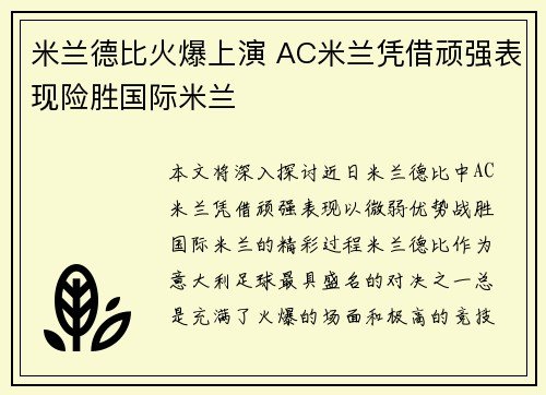 米兰德比火爆上演 AC米兰凭借顽强表现险胜国际米兰