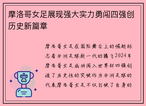 摩洛哥女足展现强大实力勇闯四强创历史新篇章