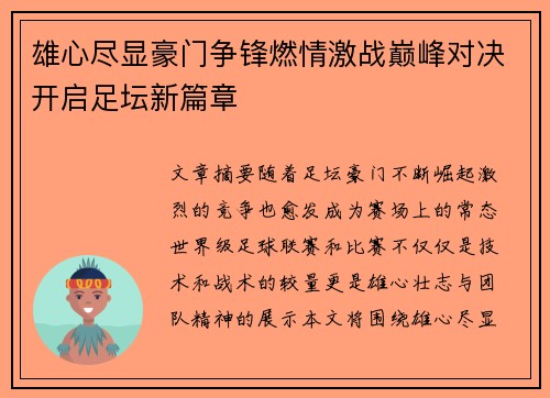 雄心尽显豪门争锋燃情激战巅峰对决开启足坛新篇章
