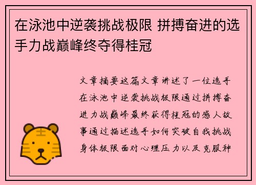 在泳池中逆袭挑战极限 拼搏奋进的选手力战巅峰终夺得桂冠
