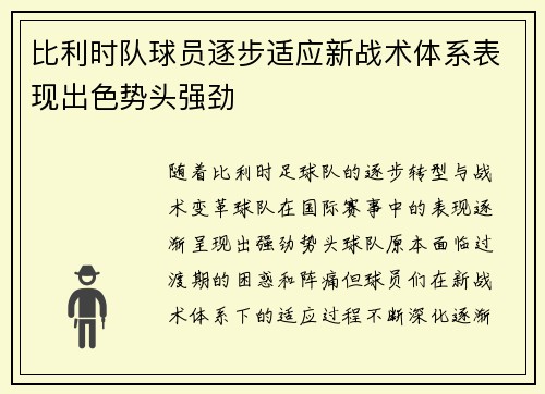 比利时队球员逐步适应新战术体系表现出色势头强劲