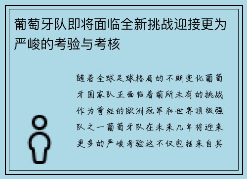 葡萄牙队即将面临全新挑战迎接更为严峻的考验与考核