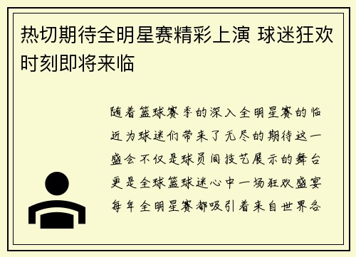 热切期待全明星赛精彩上演 球迷狂欢时刻即将来临
