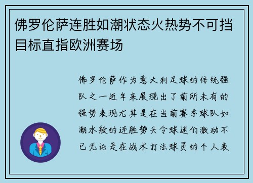 佛罗伦萨连胜如潮状态火热势不可挡目标直指欧洲赛场