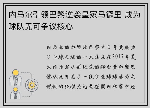 内马尔引领巴黎逆袭皇家马德里 成为球队无可争议核心