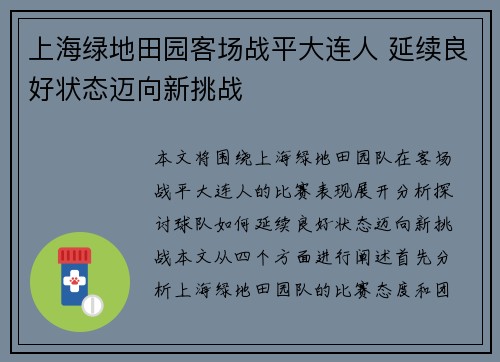 上海绿地田园客场战平大连人 延续良好状态迈向新挑战