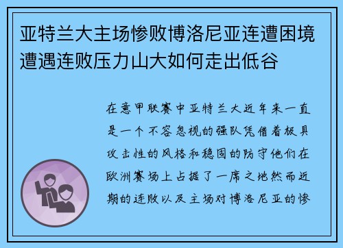 亚特兰大主场惨败博洛尼亚连遭困境遭遇连败压力山大如何走出低谷