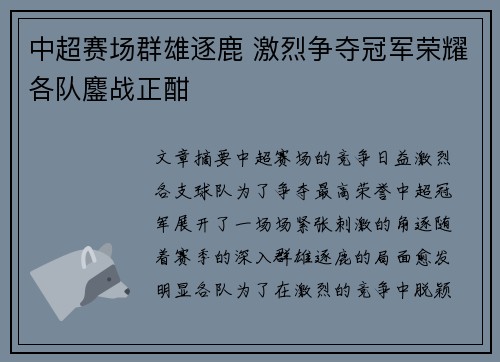 中超赛场群雄逐鹿 激烈争夺冠军荣耀各队鏖战正酣