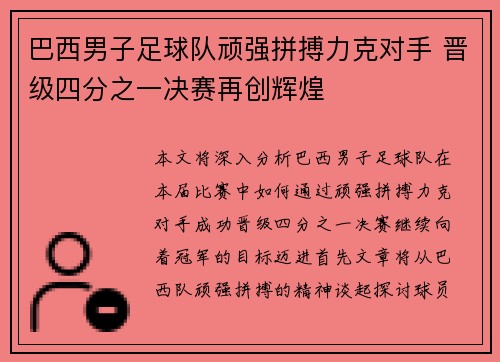 巴西男子足球队顽强拼搏力克对手 晋级四分之一决赛再创辉煌