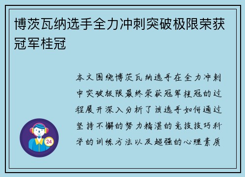 博茨瓦纳选手全力冲刺突破极限荣获冠军桂冠