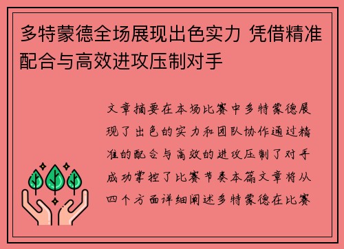 多特蒙德全场展现出色实力 凭借精准配合与高效进攻压制对手