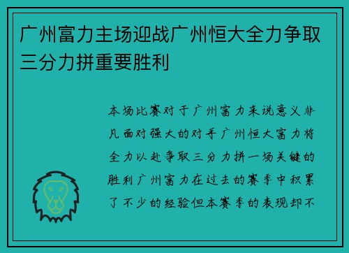 广州富力主场迎战广州恒大全力争取三分力拼重要胜利