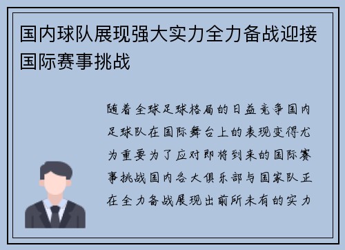 国内球队展现强大实力全力备战迎接国际赛事挑战