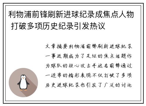 利物浦前锋刷新进球纪录成焦点人物 打破多项历史纪录引发热议