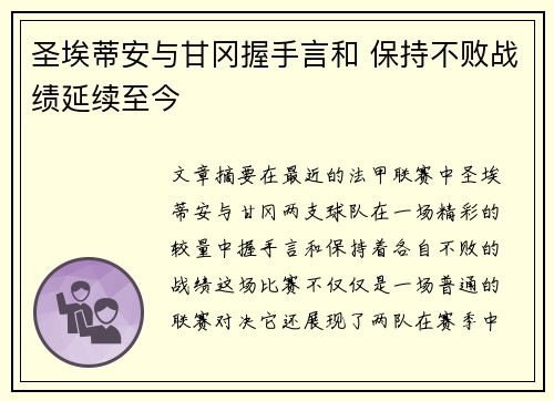 圣埃蒂安与甘冈握手言和 保持不败战绩延续至今