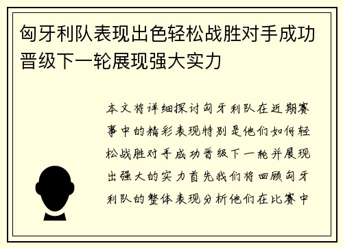 匈牙利队表现出色轻松战胜对手成功晋级下一轮展现强大实力