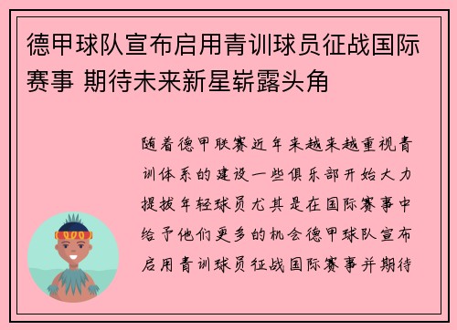 德甲球队宣布启用青训球员征战国际赛事 期待未来新星崭露头角