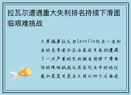 拉瓦尔遭遇重大失利排名持续下滑面临艰难挑战