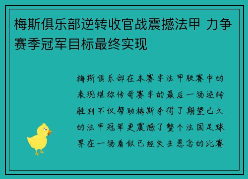 梅斯俱乐部逆转收官战震撼法甲 力争赛季冠军目标最终实现