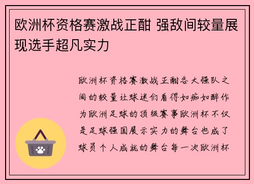 欧洲杯资格赛激战正酣 强敌间较量展现选手超凡实力