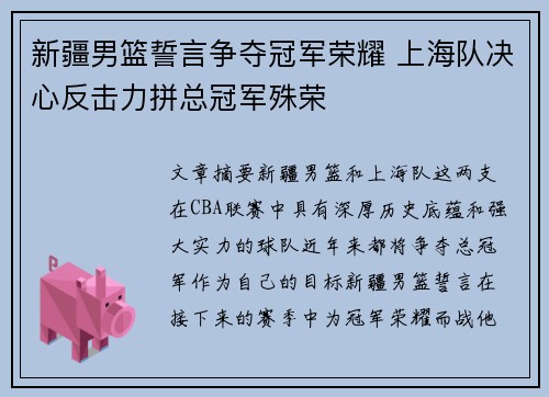 新疆男篮誓言争夺冠军荣耀 上海队决心反击力拼总冠军殊荣