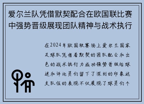 爱尔兰队凭借默契配合在欧国联比赛中强势晋级展现团队精神与战术执行力