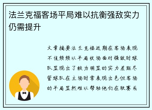 法兰克福客场平局难以抗衡强敌实力仍需提升