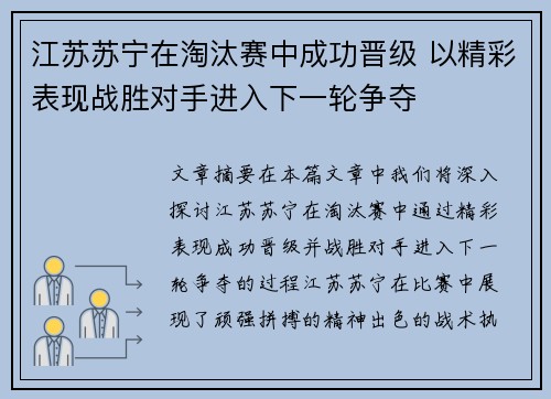 江苏苏宁在淘汰赛中成功晋级 以精彩表现战胜对手进入下一轮争夺