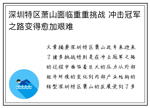 深圳特区萧山面临重重挑战 冲击冠军之路变得愈加艰难