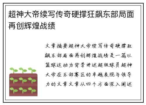 超神大帝续写传奇硬撑狂飙东部局面再创辉煌战绩