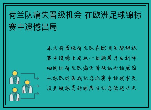 荷兰队痛失晋级机会 在欧洲足球锦标赛中遗憾出局