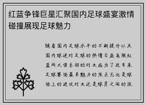 红蓝争锋巨星汇聚国内足球盛宴激情碰撞展现足球魅力