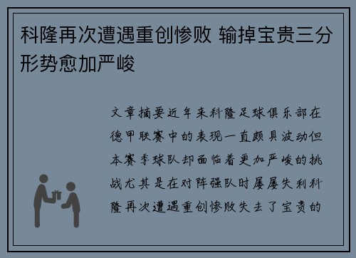 科隆再次遭遇重创惨败 输掉宝贵三分形势愈加严峻